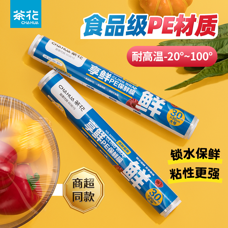 茶花一次性保鲜膜食品级保鲜袋缠绕膜家用冰箱专用大卷耐高温