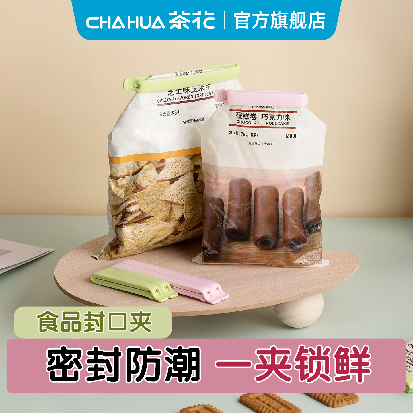 茶花封口夹食品袋夹子食品夹家用茶叶食物袋零食密封夹薯片封口