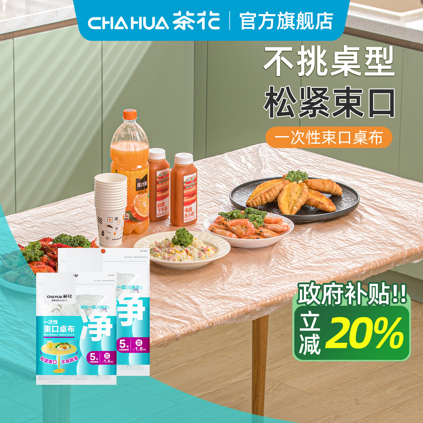 国补茶花一次性束口桌布带松紧家用餐桌布桌罩套加厚塑料膜防尘罩