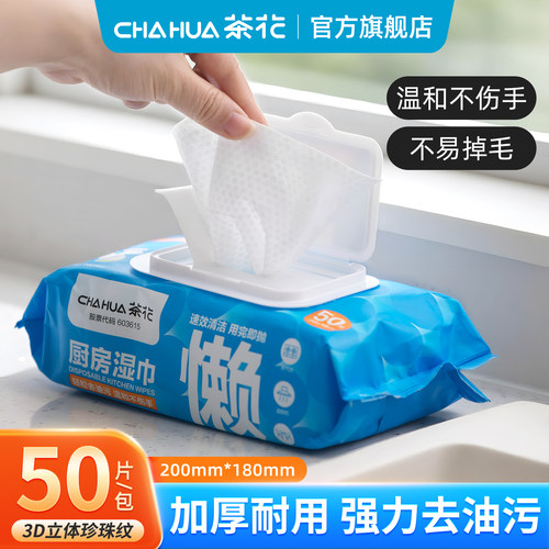 茶花湿巾家用50片装厨房
