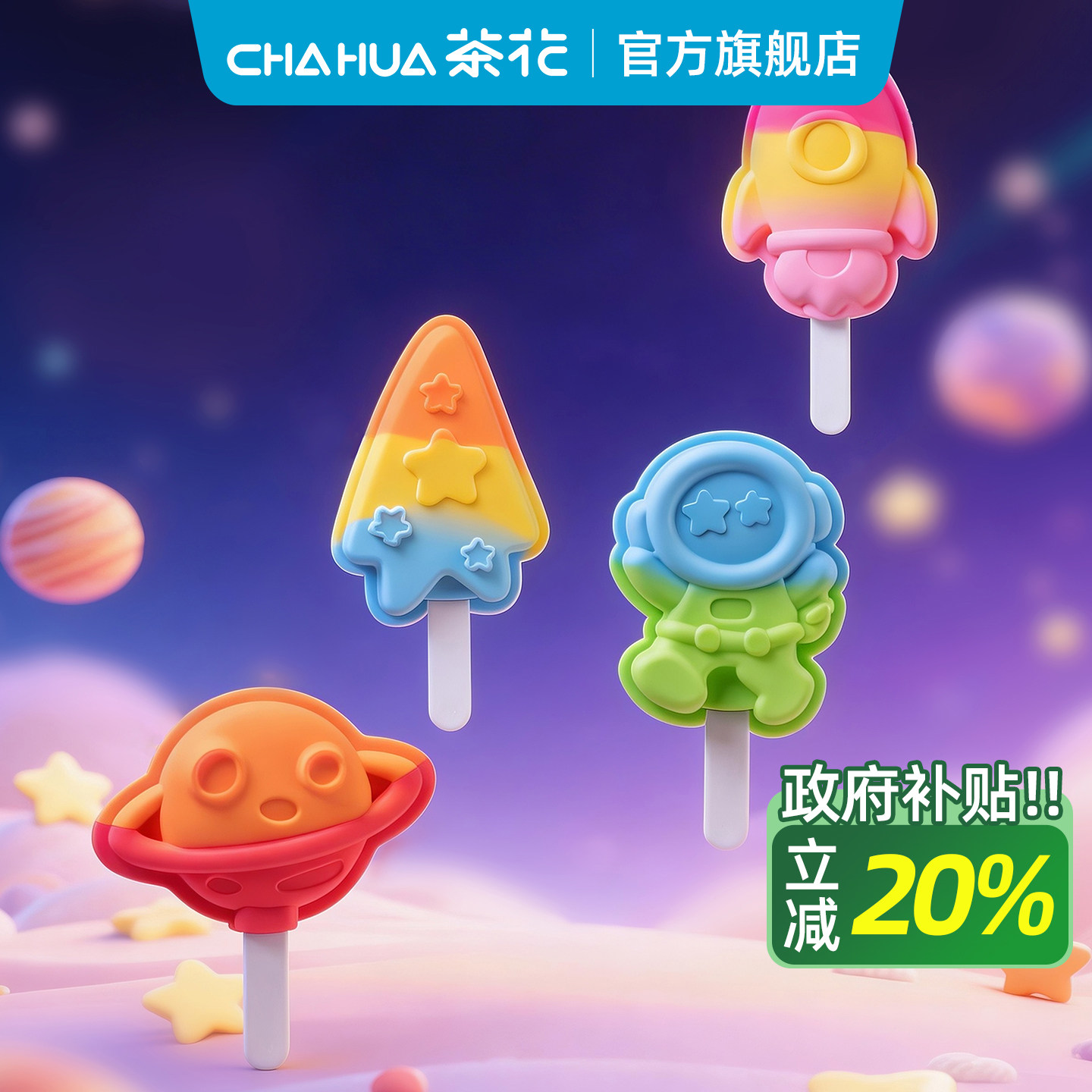 茶花卡通太空主题冰格模具儿童可爱制冰袋自制创意冰棒模具冰盒