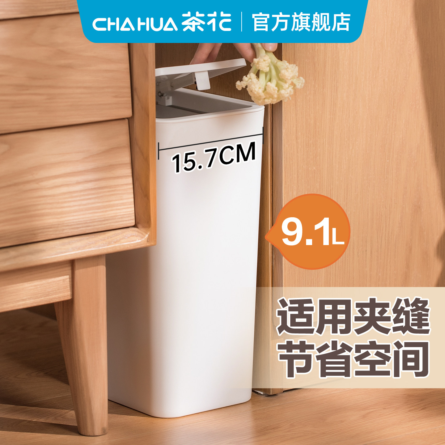 茶花夹缝垃圾桶家用带盖客厅有盖卫生间办公室厕所卫生桶按压式