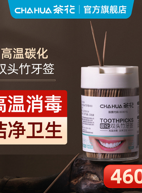 茶花牙签家用便携碳化竹牙签竹制剔牙神器一次性牙缝清洁460支
