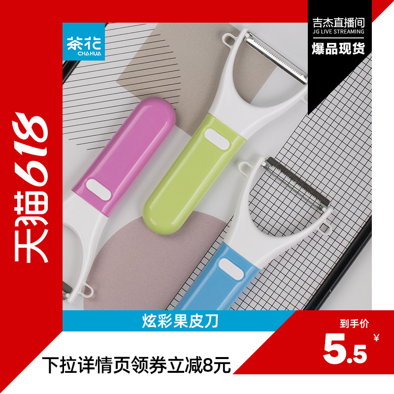 茶花削皮刀厨房土豆刨皮器不锈钢果皮刀刮皮器宿舍水果刀多用刨子
