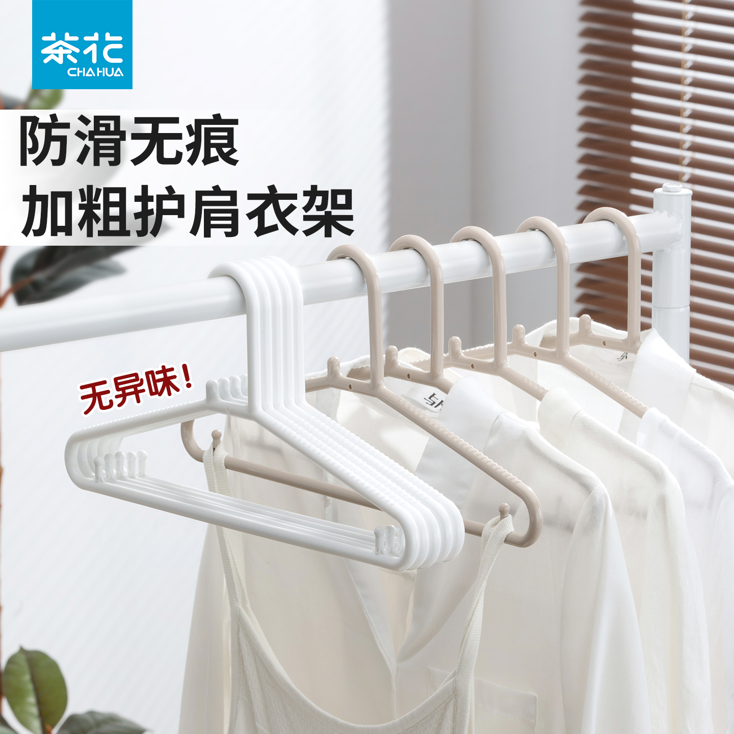 茶花加厚家居宿舍塑料衣架