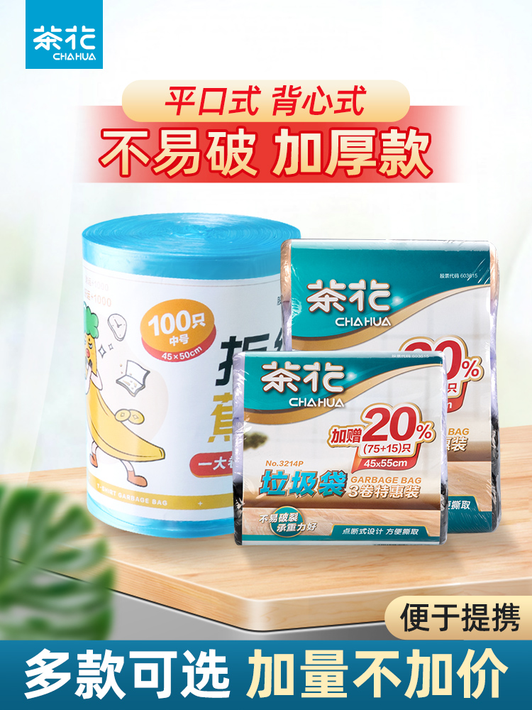 茶花组合廉价垃圾袋背心式家用加厚厨房平口型扩大和负担得起的出