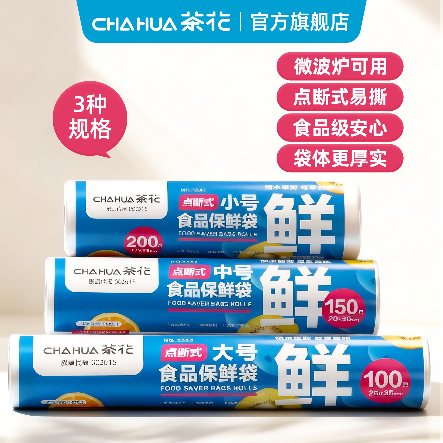 茶花食品保鲜袋食品级家用一次性冰箱食品袋塑料袋密封袋加厚专用