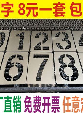 镂空数字喷漆模板铁皮字模0-9编号牌制作PVC空心字牌字母模具定做