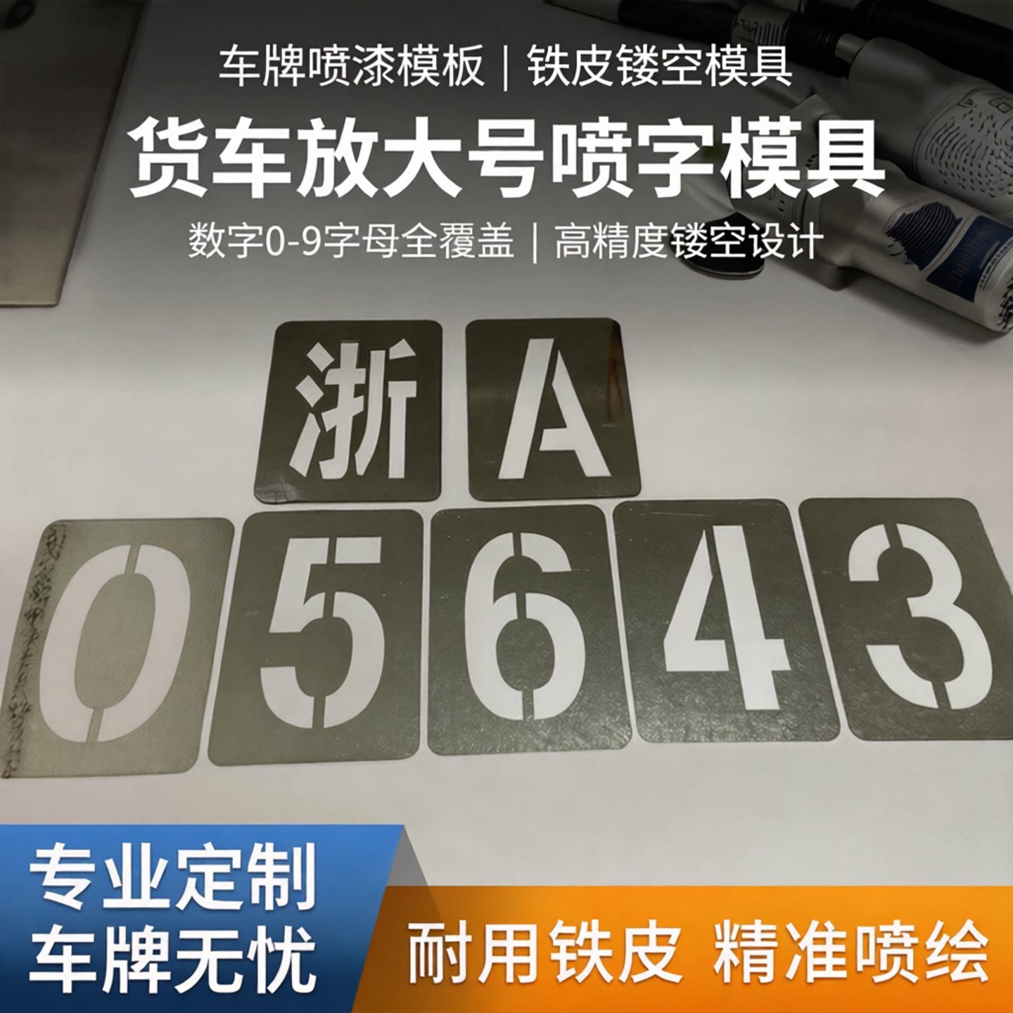 车牌放大号喷漆模板数字0-9字母A-Z汽车货车年检牌照喷号镂空模具