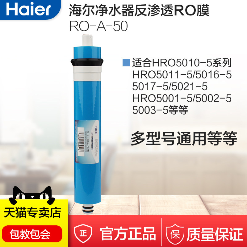 海尔净水器滤芯反渗透纯水机RO膜HRO5010/5011/5016过滤耗材配件