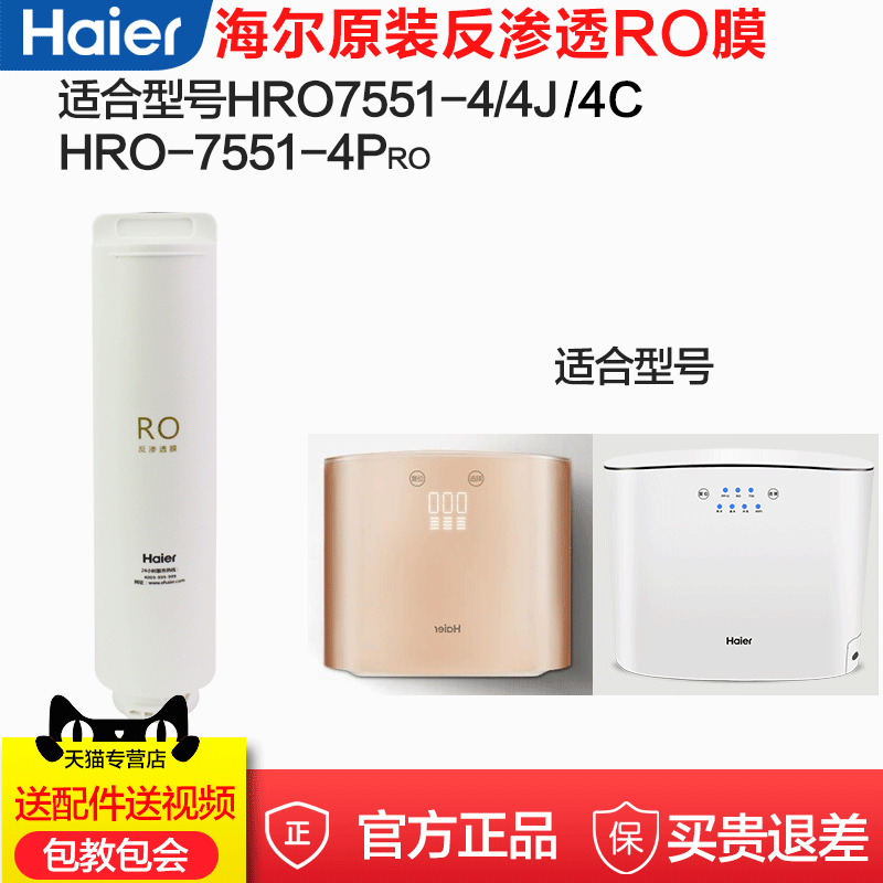 海尔净水器滤芯HRO7551-4 4C PRO直饮机纯水机RO反渗透膜滤芯