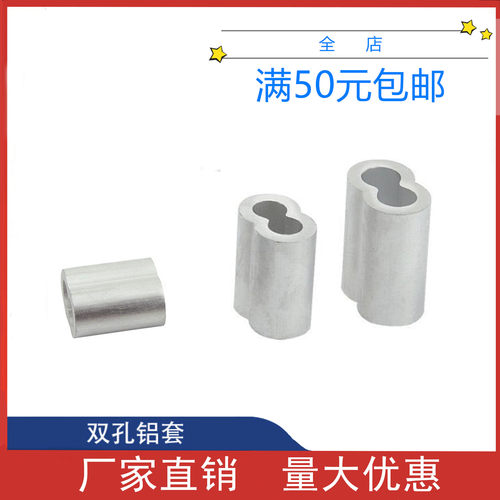 钢丝绳铝套双孔 8字形铝套/铝卡头/铝接头1.2mm 1.5mm 2mm 3mm