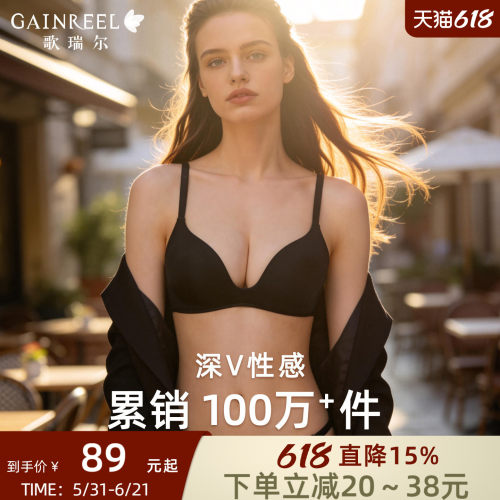 歌瑞尔性感深V无痕光面聚拢文胸
