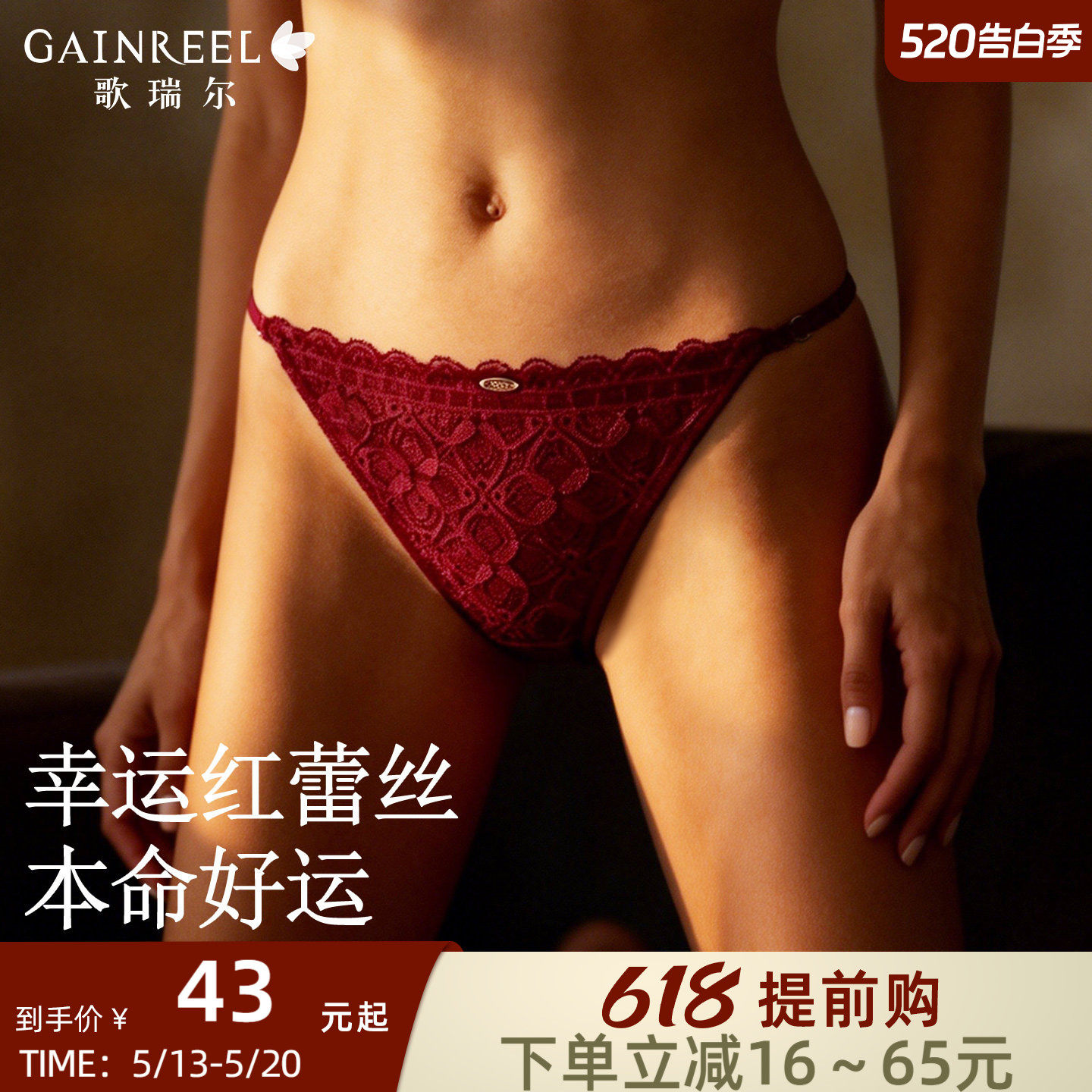 歌瑞尔本命年红色性感中低腰三角裤纯欲蕾丝内裤女不夹屁屁不卡裆