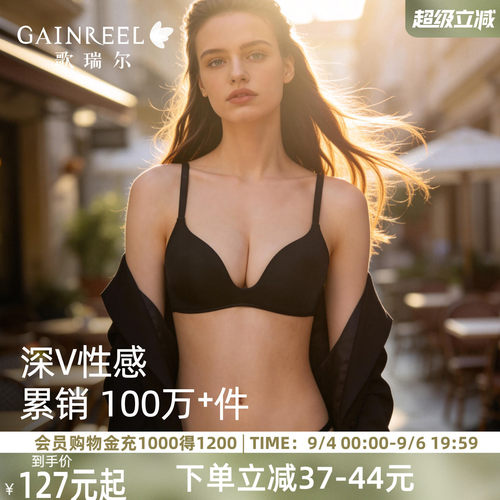 歌瑞尔性感深V无痕光面聚拢文胸