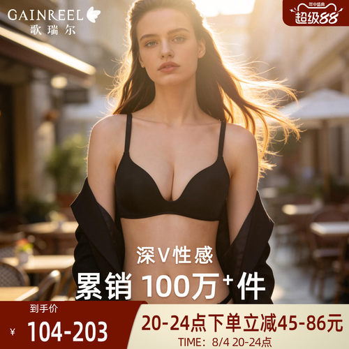 歌瑞尔性感深V无痕光面聚拢文胸