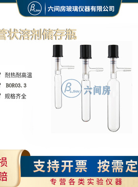 管状溶剂储存瓶schlenk管高真空阀筒反应管5/10/25/50/100/250ml