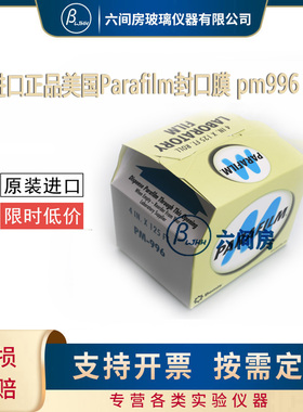 进口正品美国Parafilm实验室封口膜pm996 4in×125ft 10cm×38m