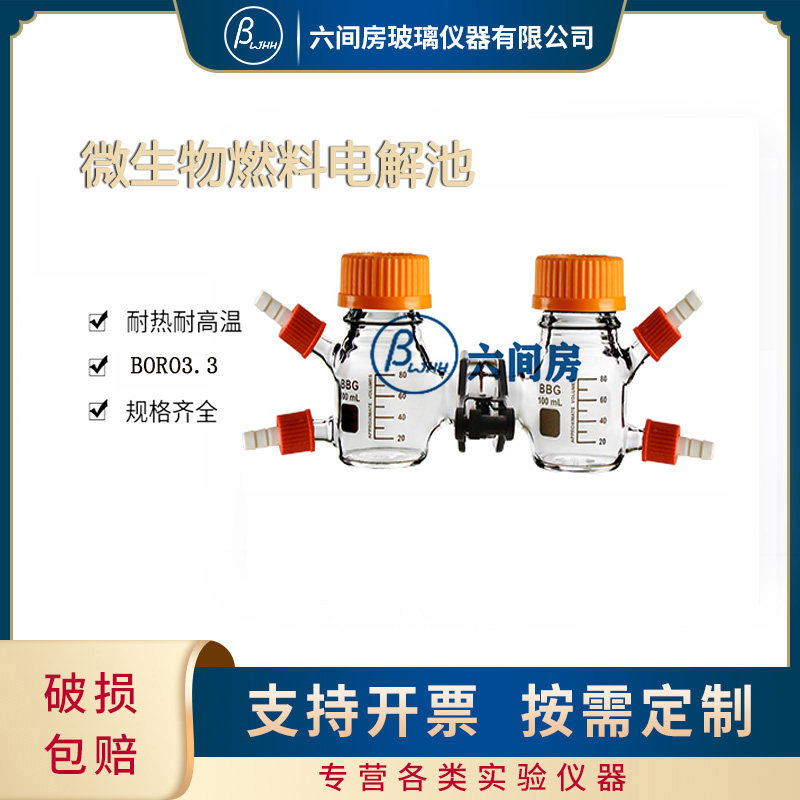 MEC/ MFC反应器化学燃料电池盒50/100/250/500ml微生物燃料电解池