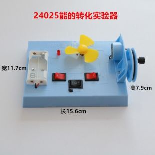 风能光能热能 24025能 电能 机械能 教学仪器 转化实验器