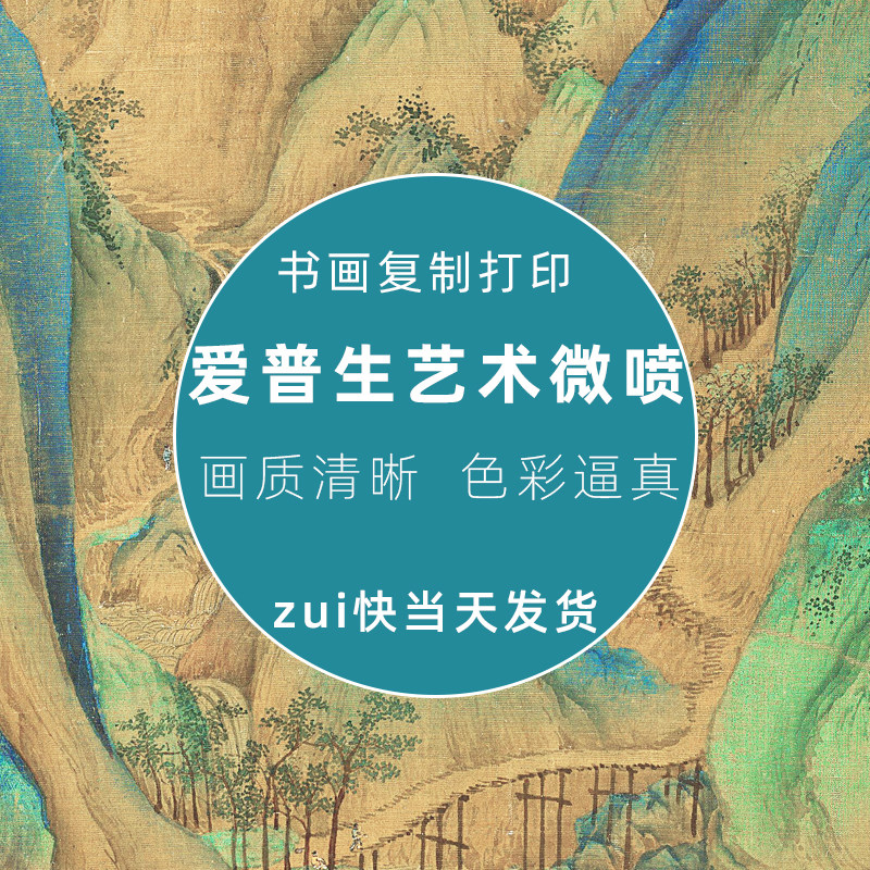 【博物馆级书画复制】宣纸字画高清打印国画书法油画艺术微喷画芯
