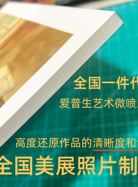 全国美术展览照片专业制作代发