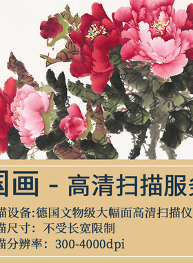 【博物馆级书画高清扫描】大幅面宣纸国画字画电子图数据采集服务