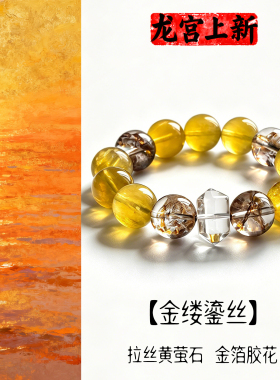 天然白水晶手链金箔胶花黄萤石