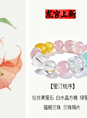 粉水晶黄/蓝萤石白水晶贝珠手链