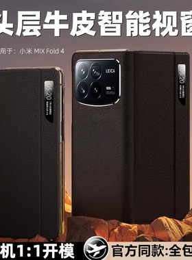 适用于小米mixfold4手机壳新款折叠屏mixfold4保护套中轴保护磁吸智能视窗铰链全包防摔超薄带支架官方真皮套