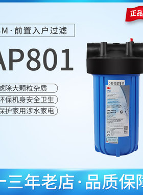 3M前置过滤器AP801家用全屋净水入户大流量5微米精度10寸大胖PP
