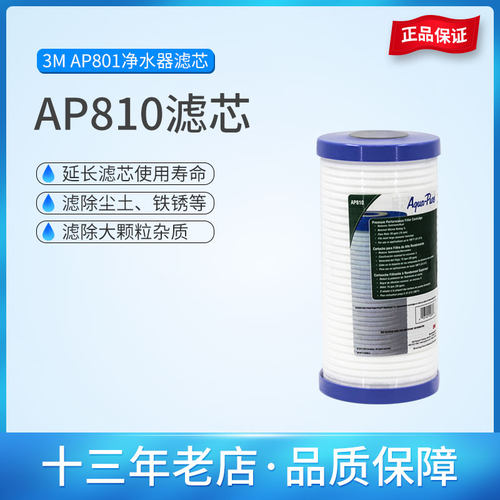 3M净水器前置过滤器AP801滤芯AP810正品带防伪10寸胖前置pp棉滤芯