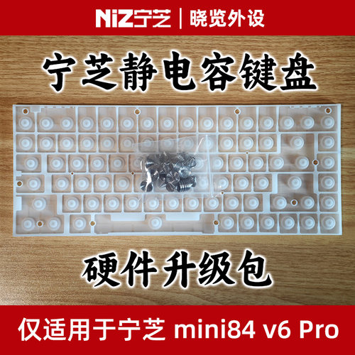 宁芝NiZ mini84v6Pro静电容键盘硬件升级包 全新45g硅胶碗+锥簧