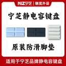 宁芝NiZ静电容键盘防滑脚垫 脚贴 原装配件