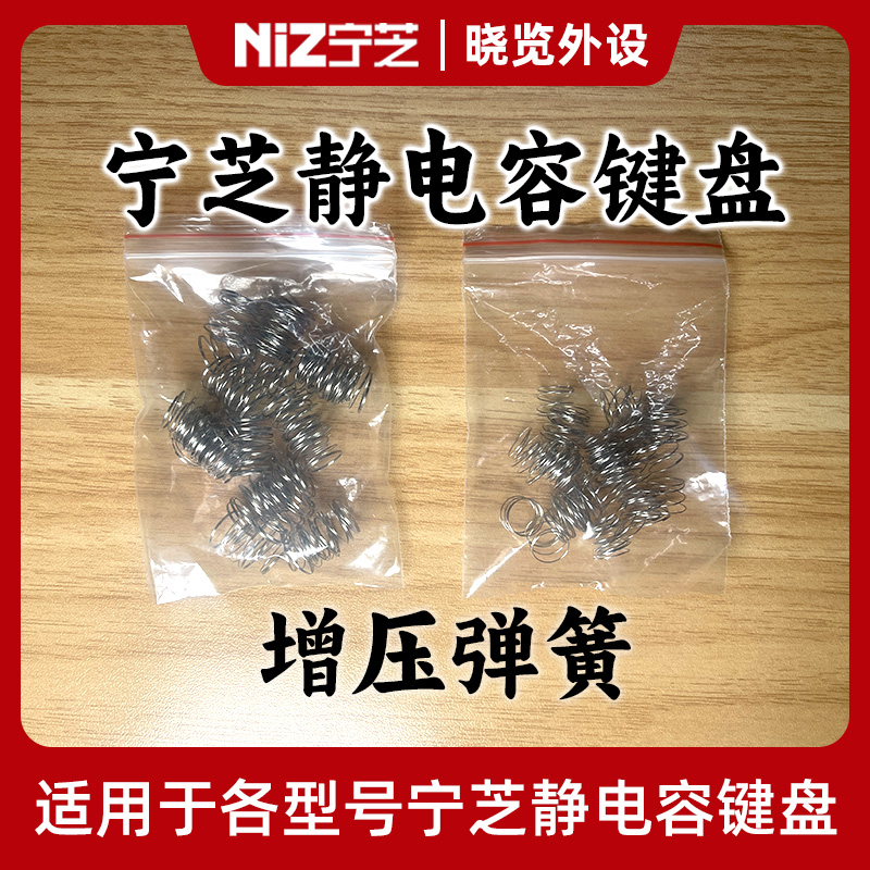 宁芝NiZ静电容键盘 增压弹簧 增加10g压力 适配标准轴/矮轴
