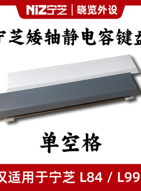 宁芝矮轴单空格键帽 长空格键帽 适配宁芝矮轴静电容键盘L84/L99