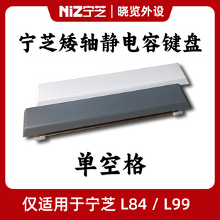 宁芝矮轴单空格键帽 长空格键帽 适配宁芝矮轴静电容键盘L84/L99