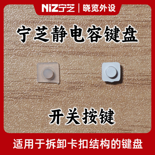 宁芝NiZ静电容键盘原装配件 开关按键