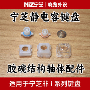 宁芝NiZ静电容键盘 推杆 底座 锥簧 轴体配件