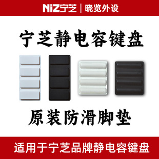 宁芝NiZ静电容键盘防滑脚垫 脚贴 原装配件