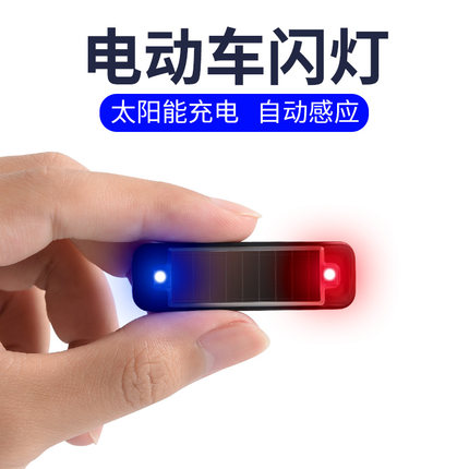 太阳能充电夜光灯电动车警示闪光灯中网灯汽车自行车防追尾灯爆闪