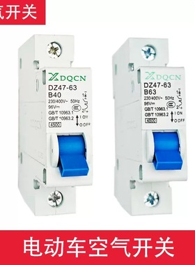 空开电动车空气开关B32B40B63断电器三轮车通用保护直流原装专用