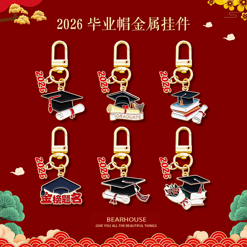 考试U系列金属门扣钥匙扣毕业博士帽学生中高考2026祝福挂件礼物