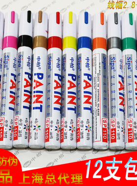 正品中柏油漆笔SP110涂鸦笔签到笔轮胎笔 油性补漆笔白色记号批发