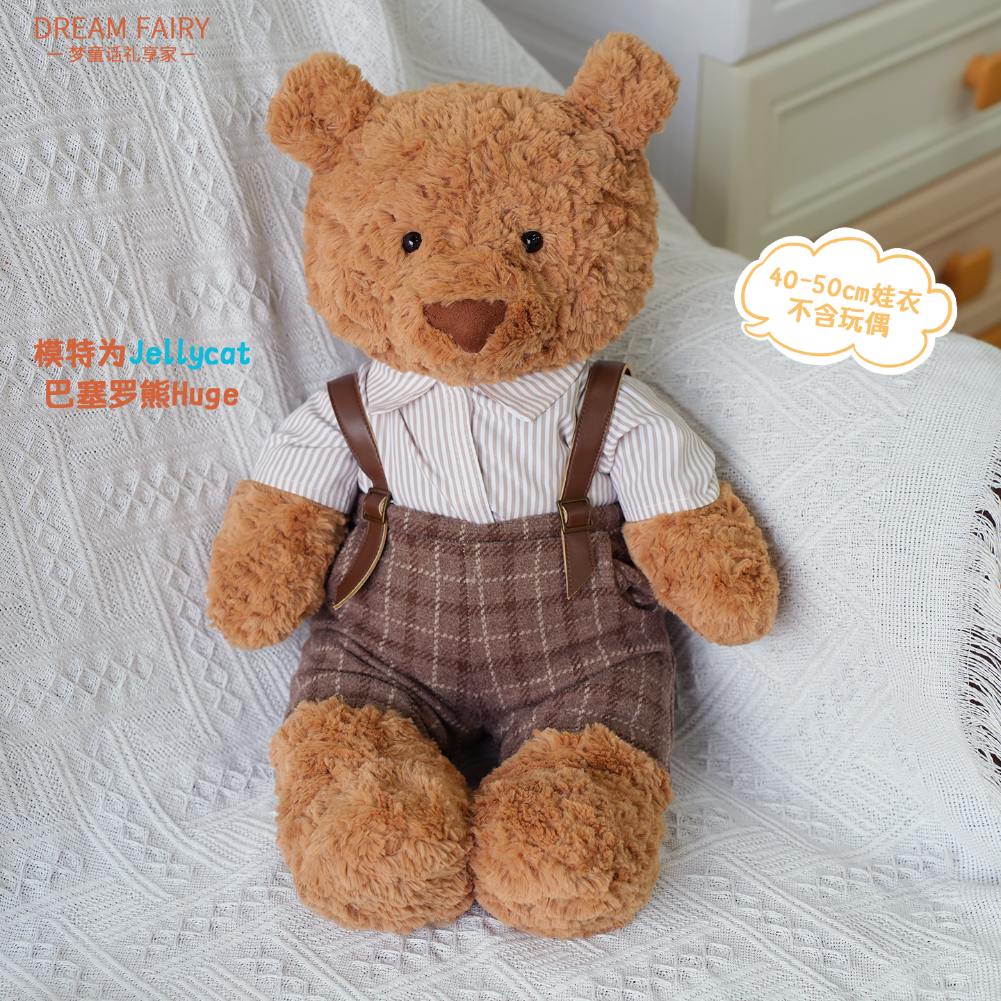 梦童话45cm条纹衫+灰格背带裤套装礼物娃衣可爱毛绒玩偶玩具公仔