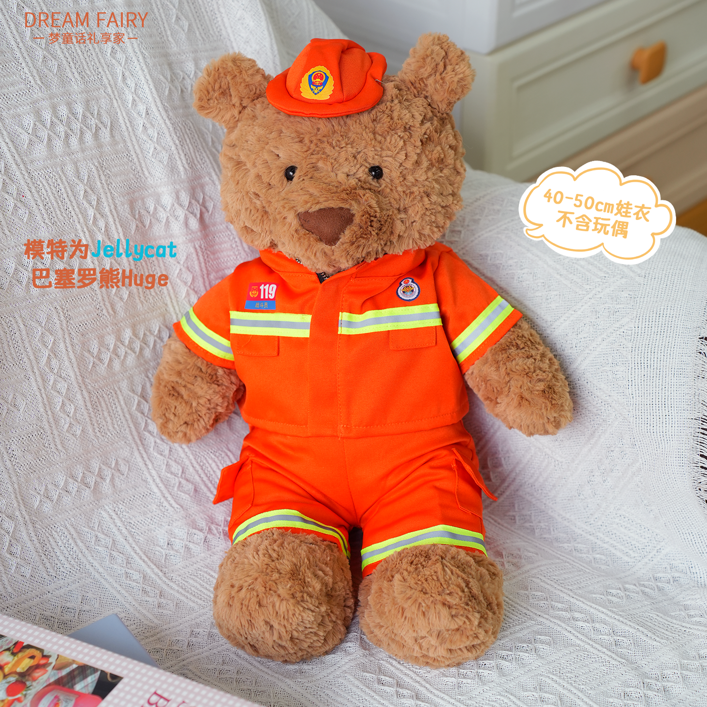 梦童话45cm小小消防员服套装礼物娃衣可爱毛绒玩偶玩具公仔男女孩