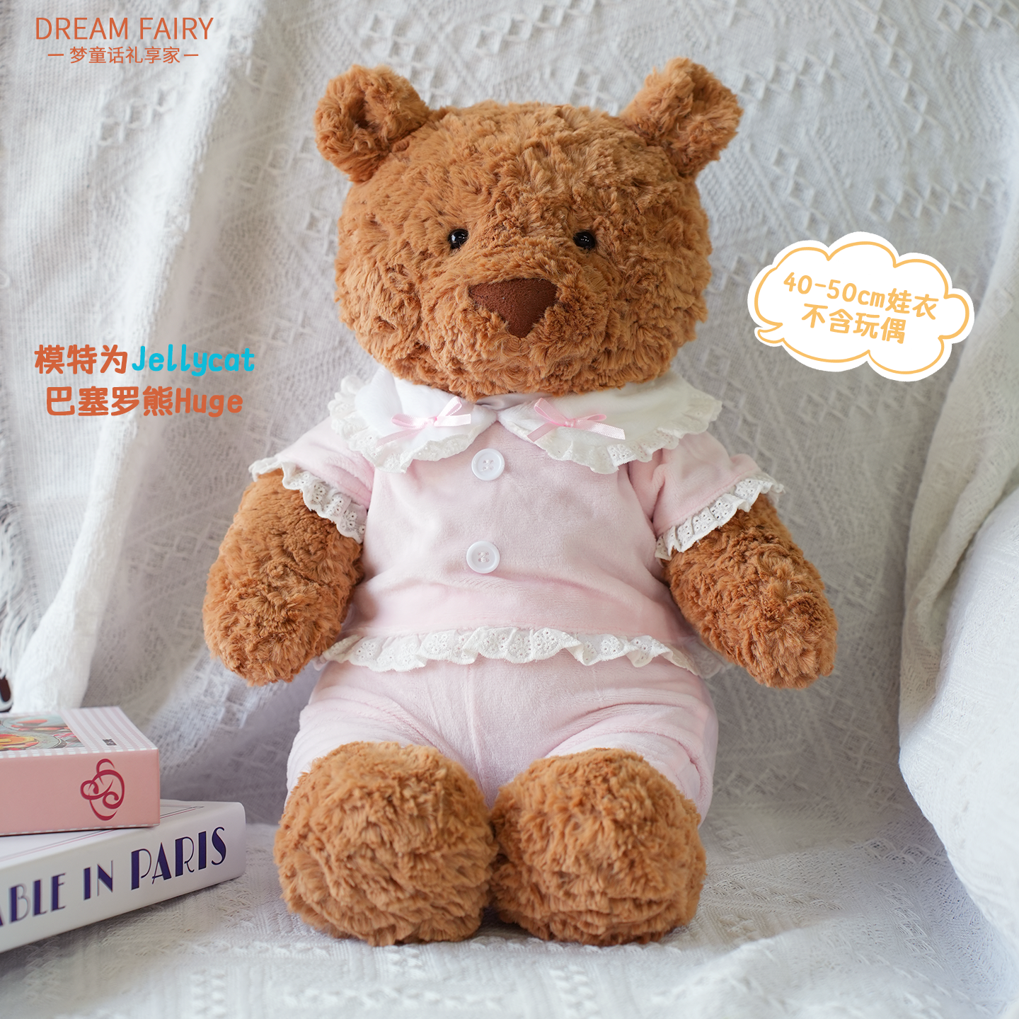 梦童话45cm少女粉睡衣套装生日礼物娃衣可爱毛绒玩偶玩具公仔