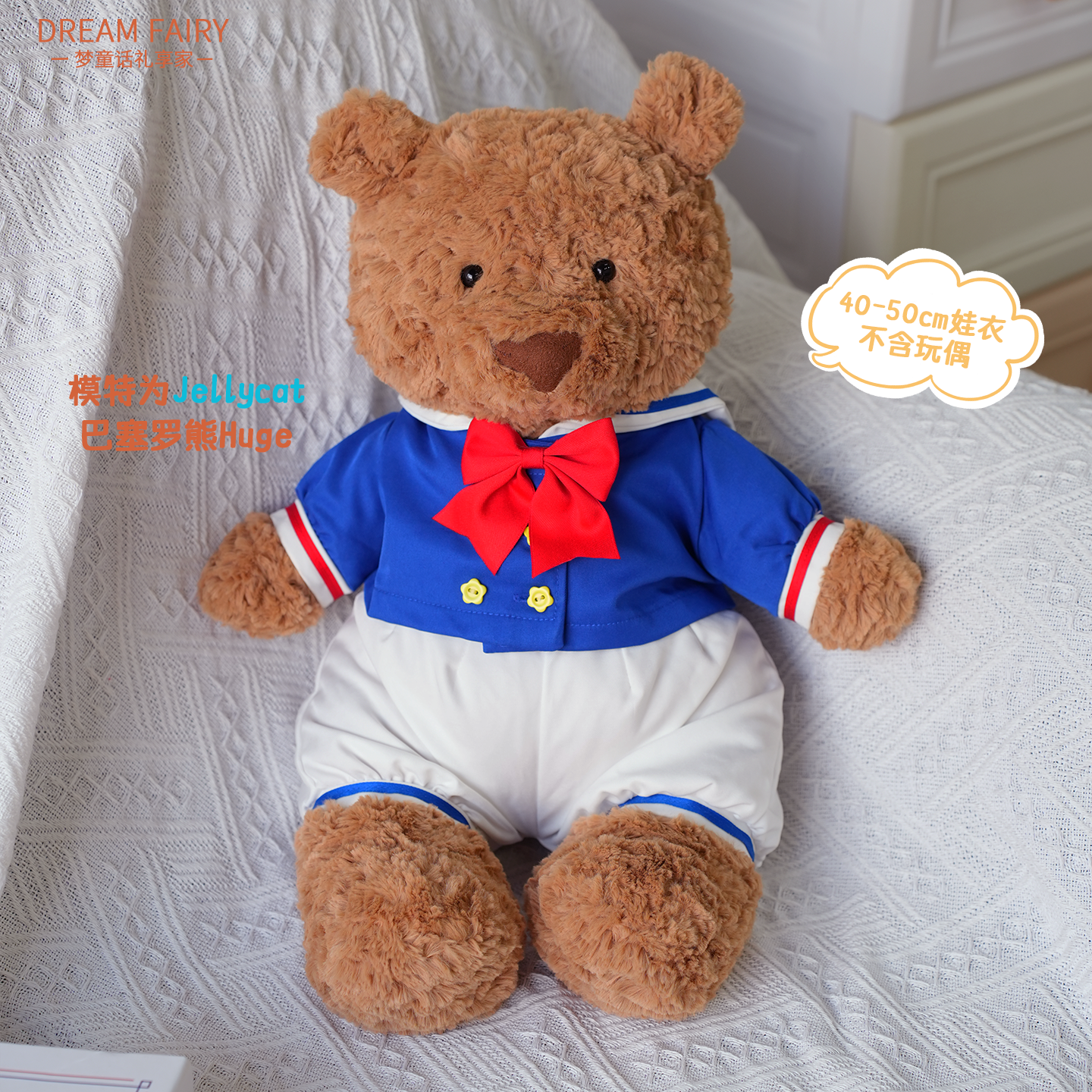 梦童话45cm蓝色水手服生日礼物娃衣可爱毛绒玩偶玩具公仔