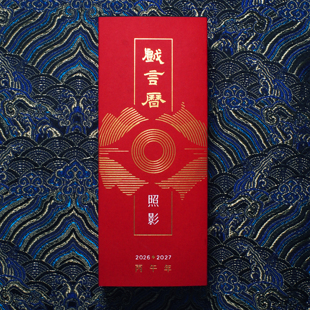 丙午戏言历·照影|年后发货2026戏曲主题文创日历台历