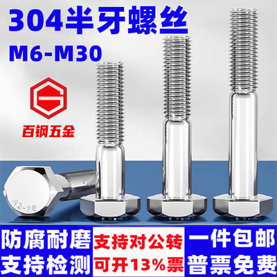 百钢五金304半牙外六角M4-M30